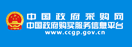 中国政府采购网