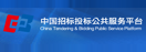 中国招标投标公共服务平台
