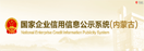 国家企业信用信息公示系统（内蒙古