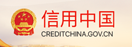 信用中国